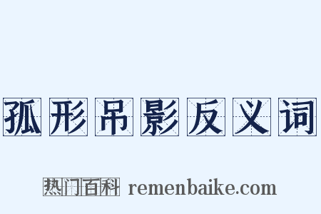 孤形吊影反义词是什么意思的图片